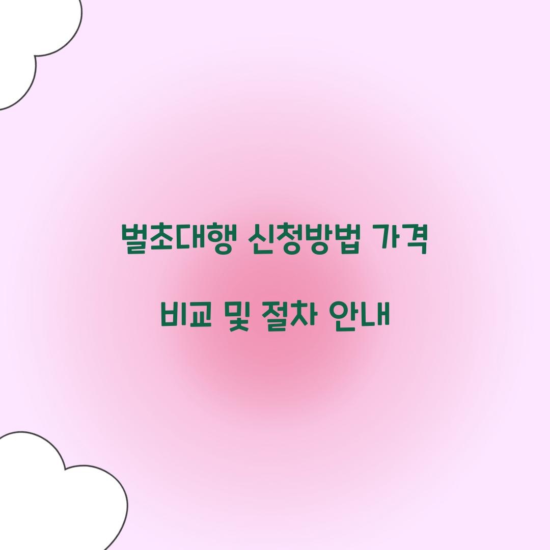 벌초대행 신청방법