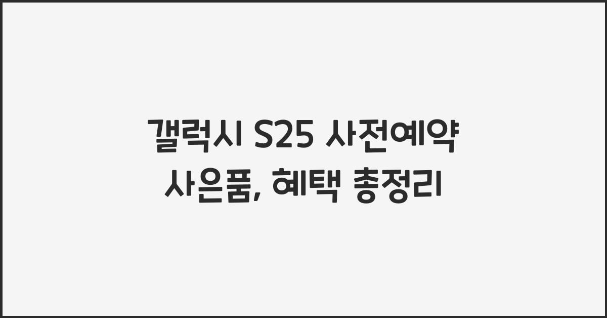 갤럭시 s25 사전예약 사은품