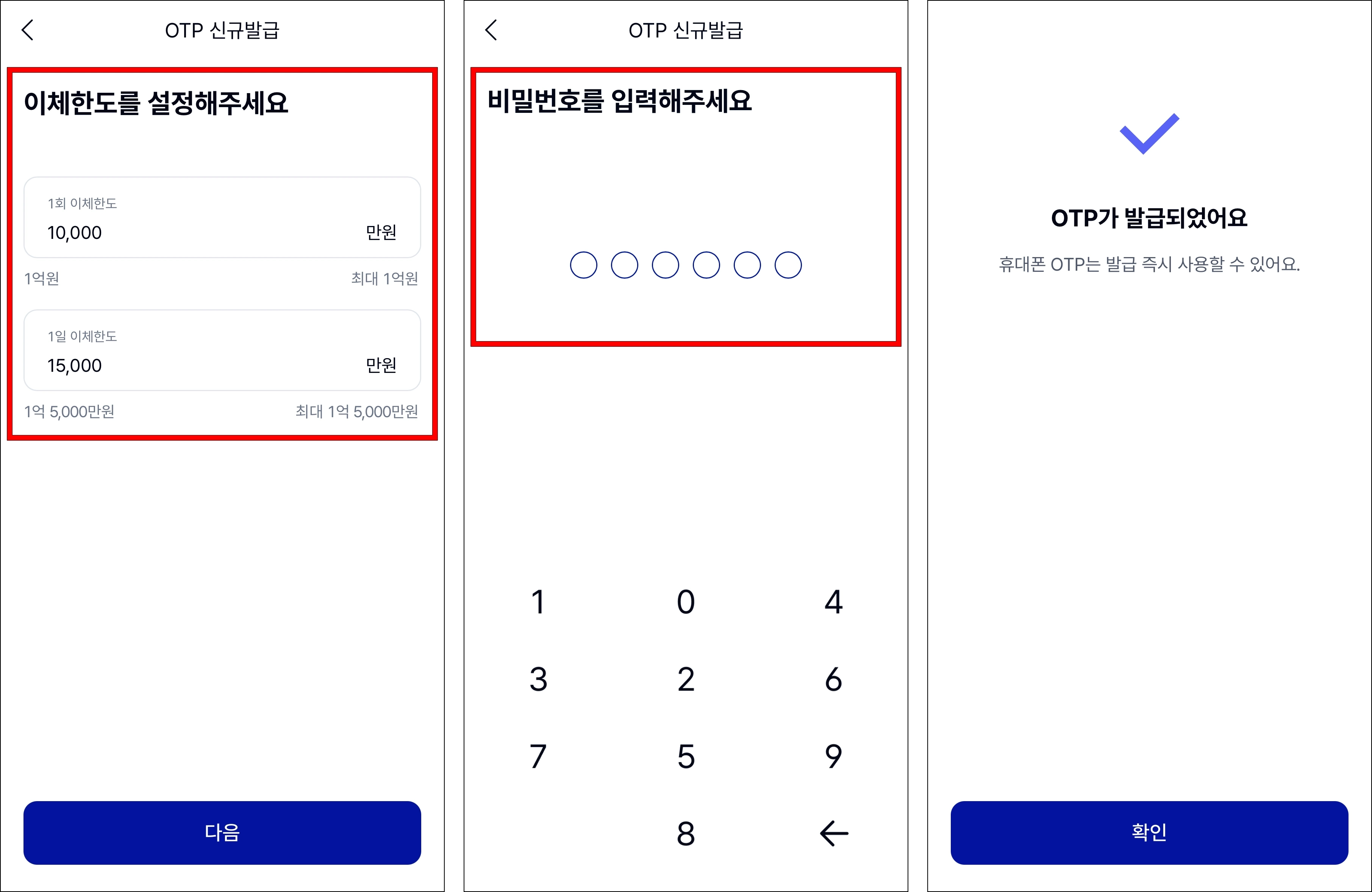 이체한도를 설정하고 비밀번호를 설정하여 OTP 발급을 완료