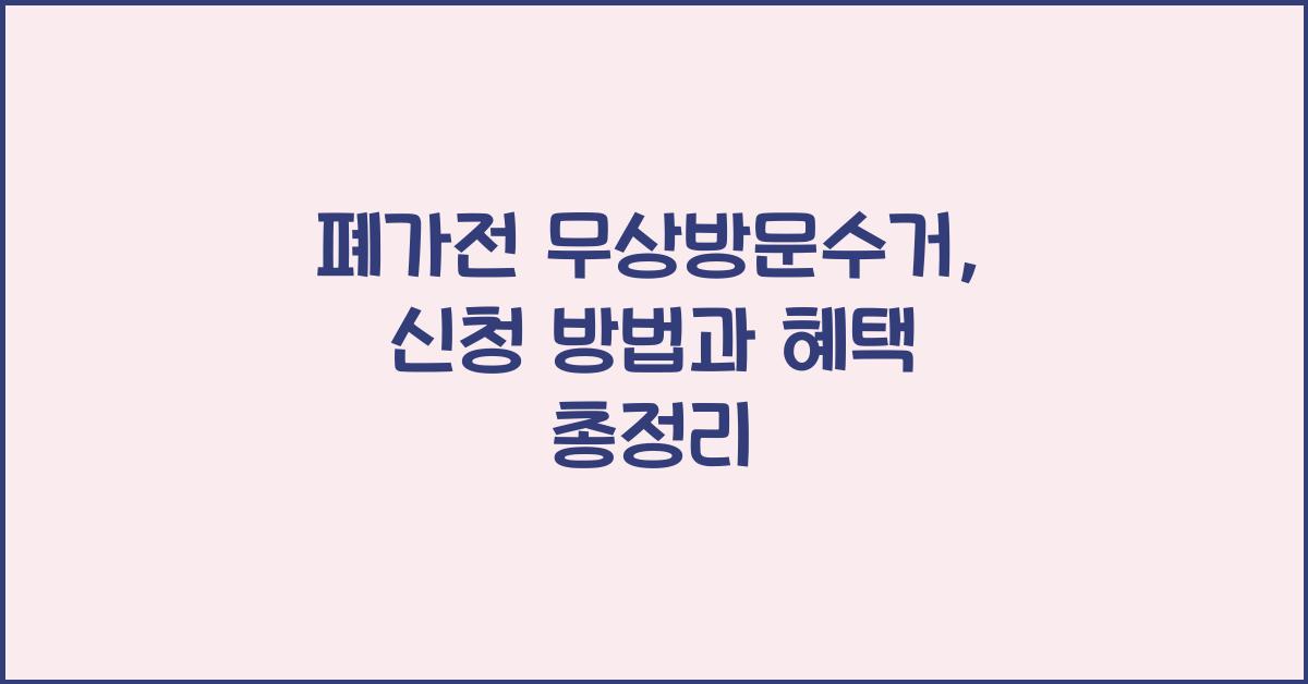 폐가전 무상방문수거