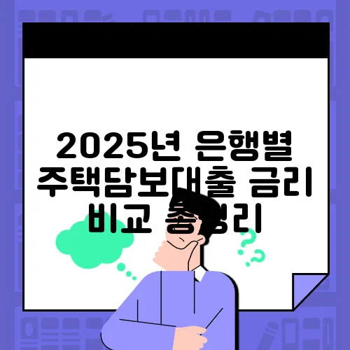 2025년 은행별 주택담보대출 금리 비교 총정리