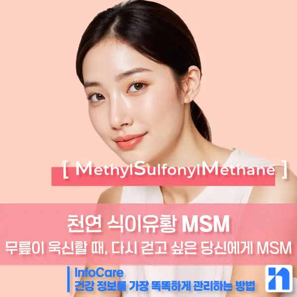 식이유황 MSM의 효능, 복용법과 주의사항