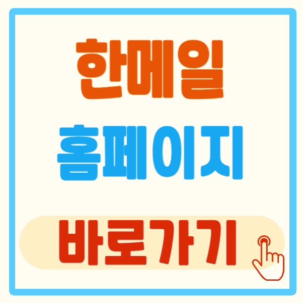 한메일 홈페이지 바로가기 - 한메일 계정 생성 방법