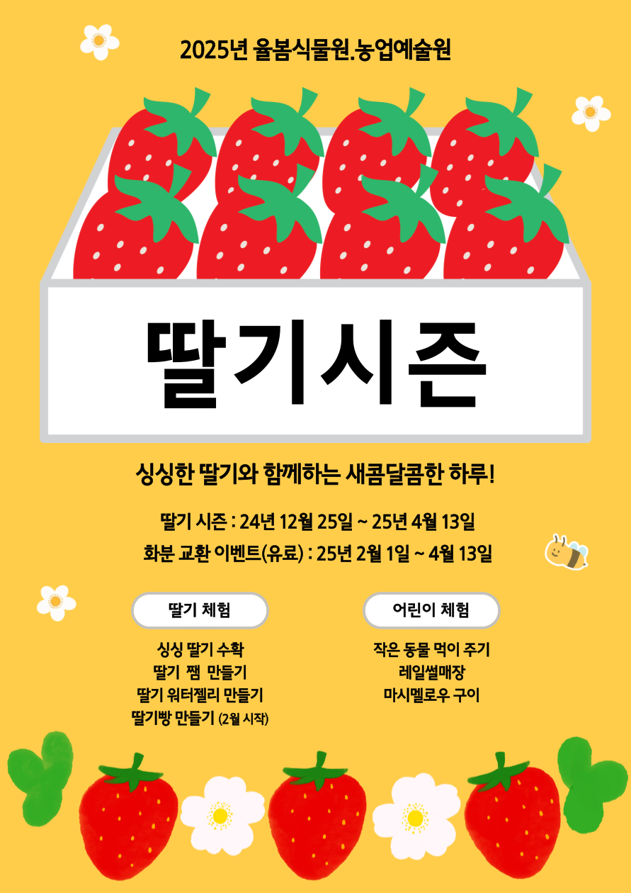율봄식물원 딸기 시즌 체험 안내