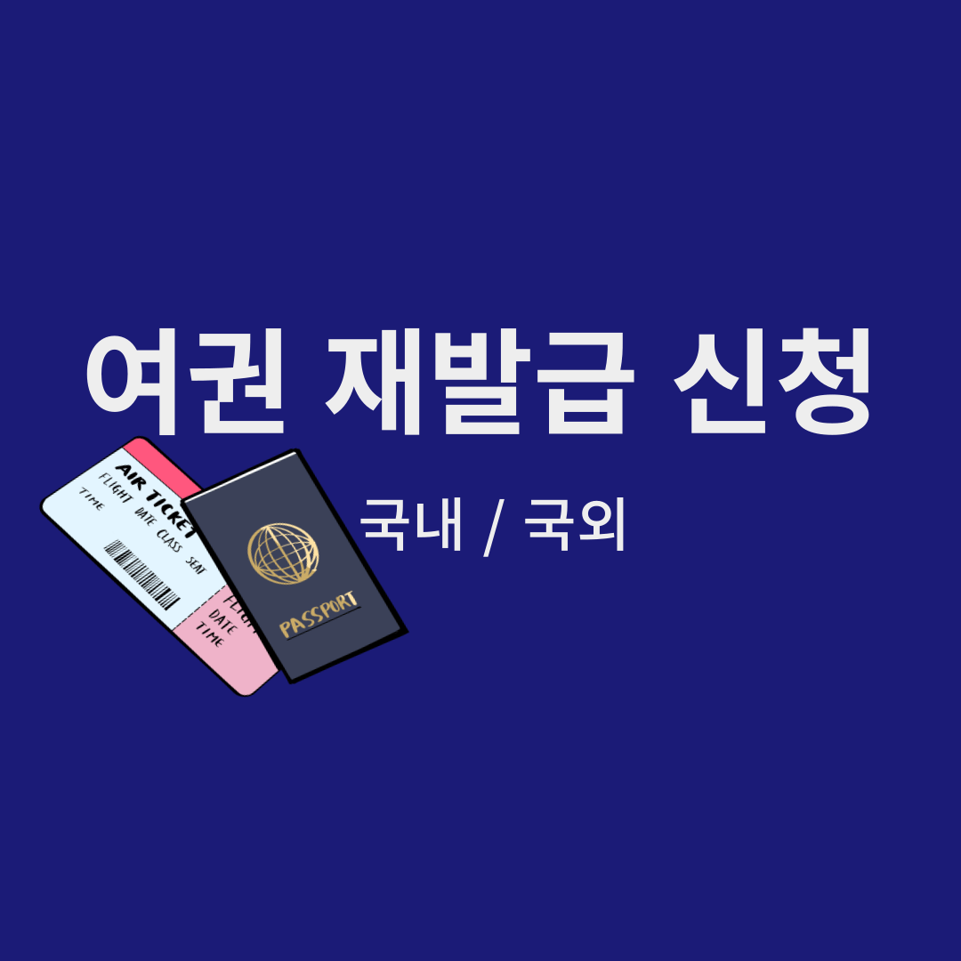 여권 재발급 신청 국내, 국외 온라인 신청 방법 알아보기