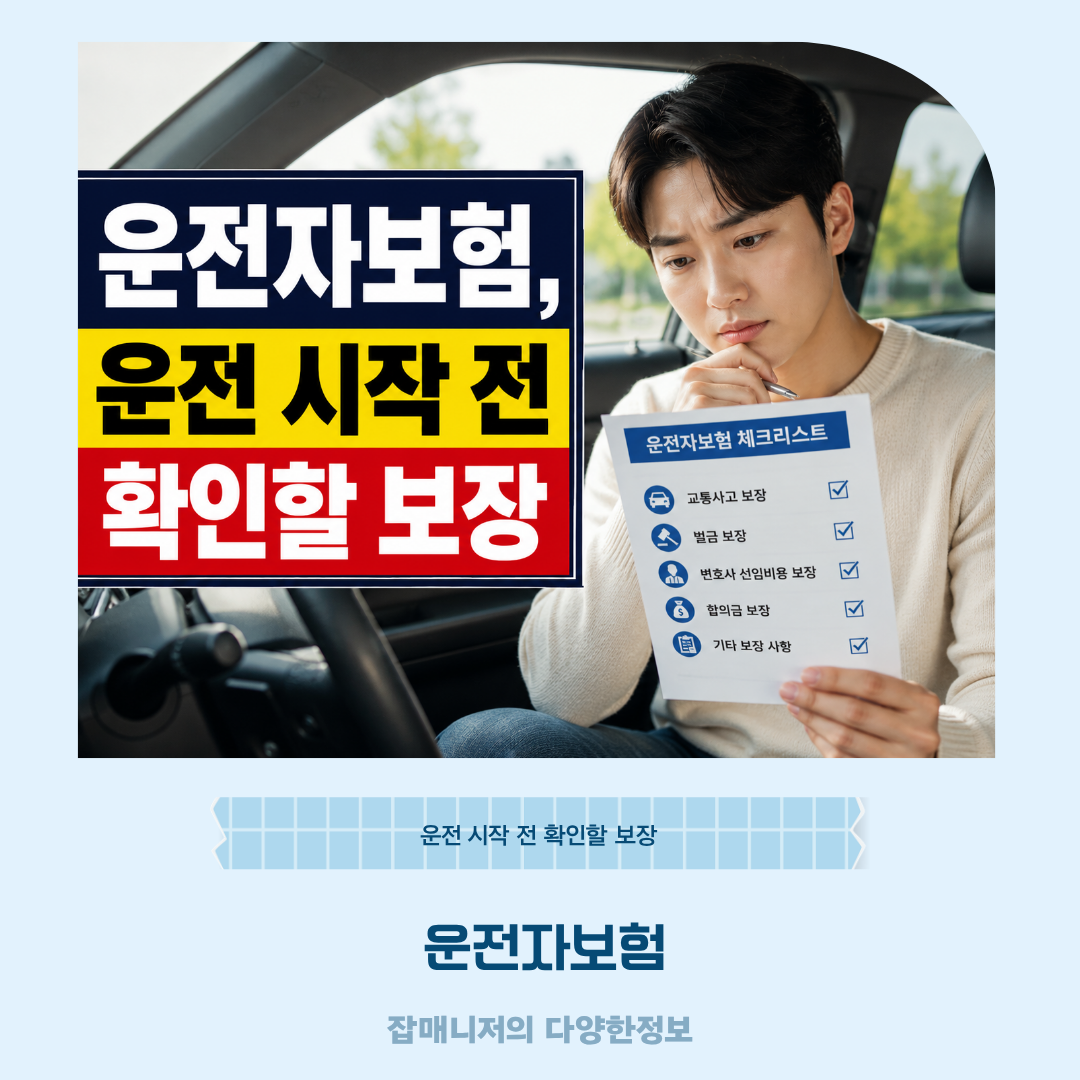 운전자보험, 운전 시작 전 확인할 보장