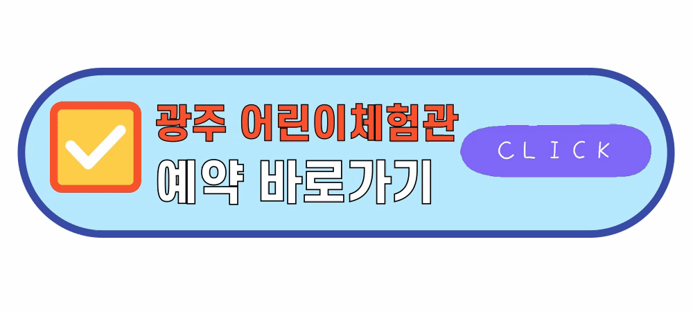 광주어린이안전체험관예약바로가기