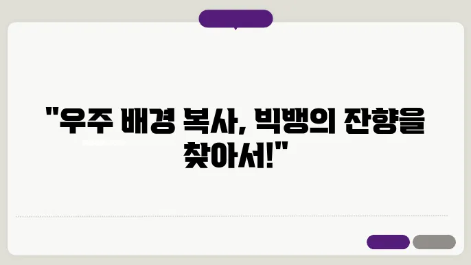 우주 배경 복사의 의미