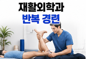 재활의학과