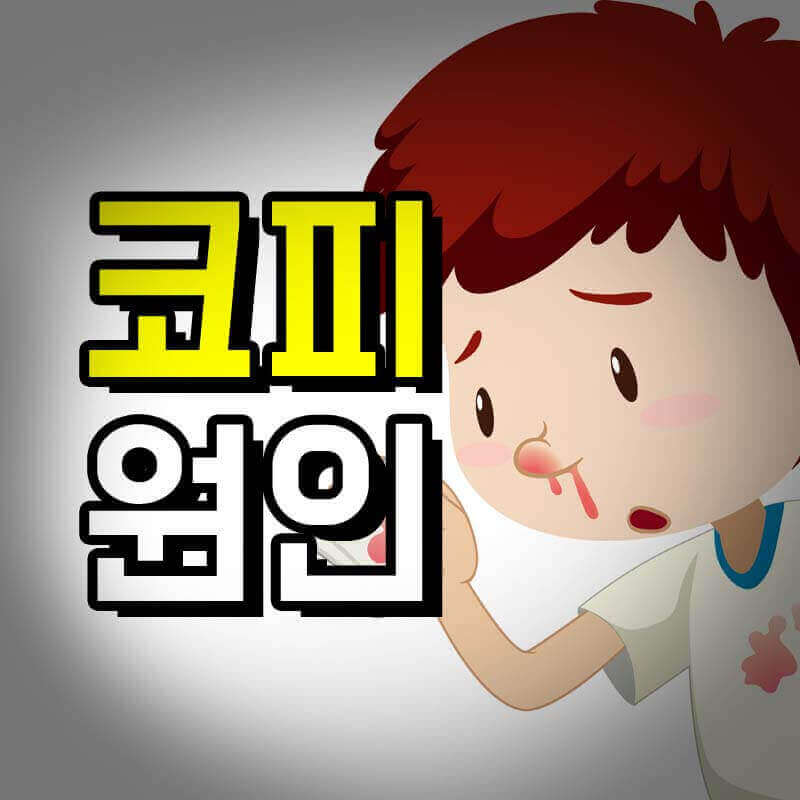 어린이가 코피로 당황해 하는 모습