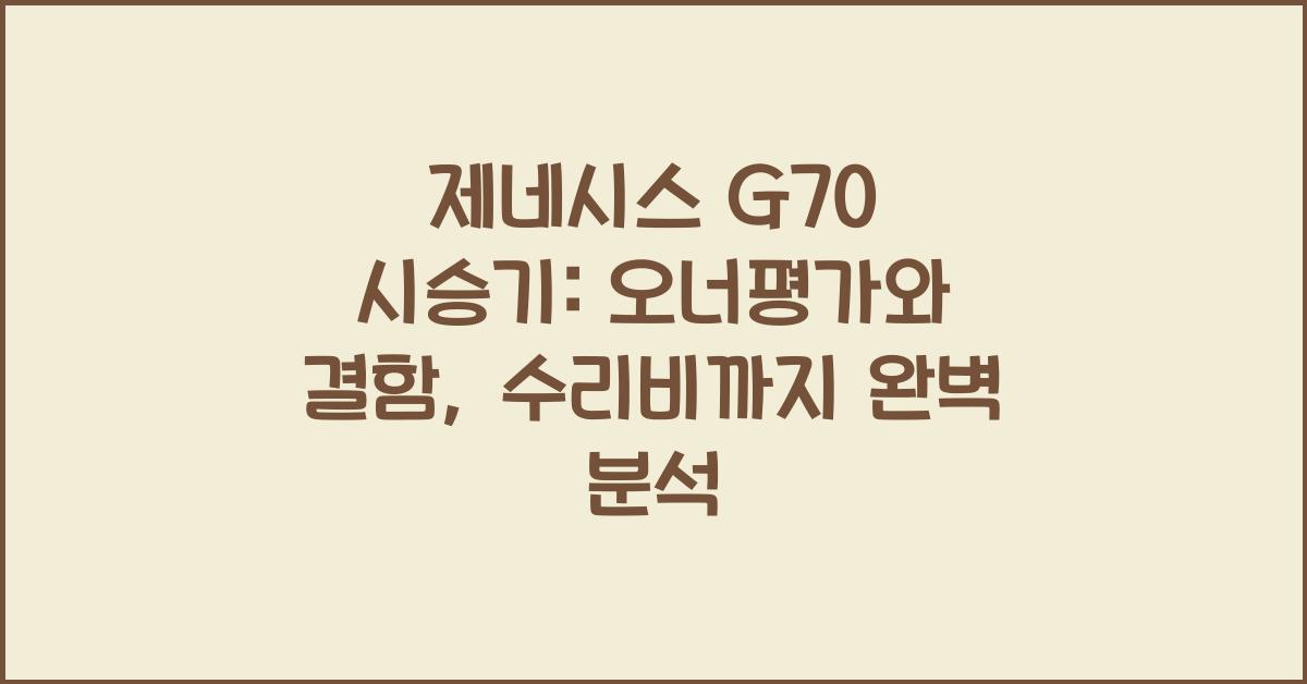 제네시스 G70 시승기, 오너평가, 장단점, 결함, 수리비