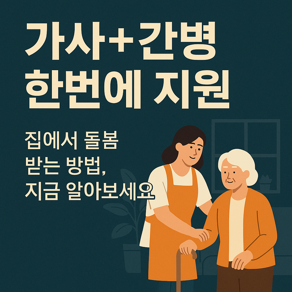 실손보험·장기요양보험 비교|가사간병비 절감|정부지원 제도 총정리