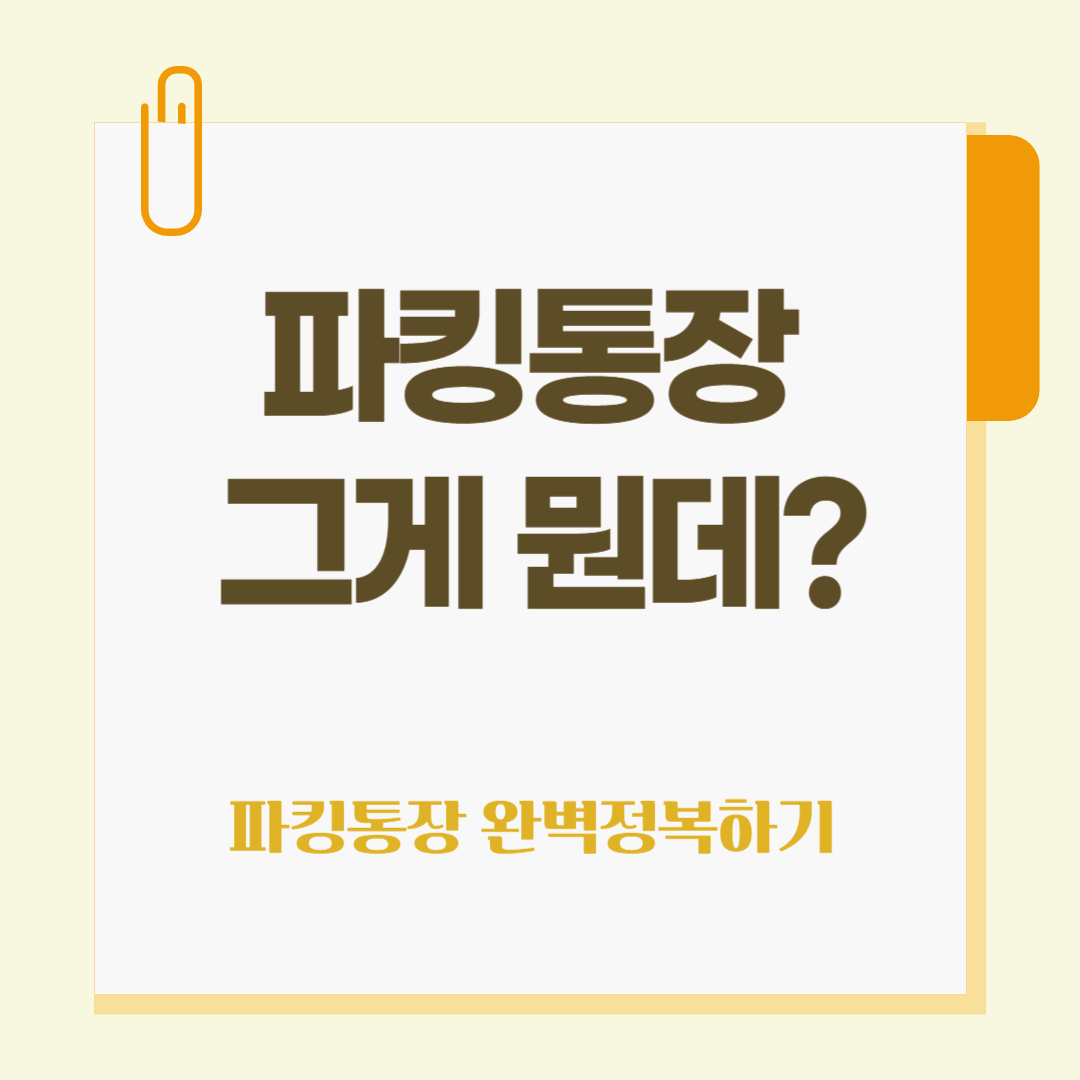 요즘 뜨는 파킹 통장 '이 글 하나로 완벽 정복'