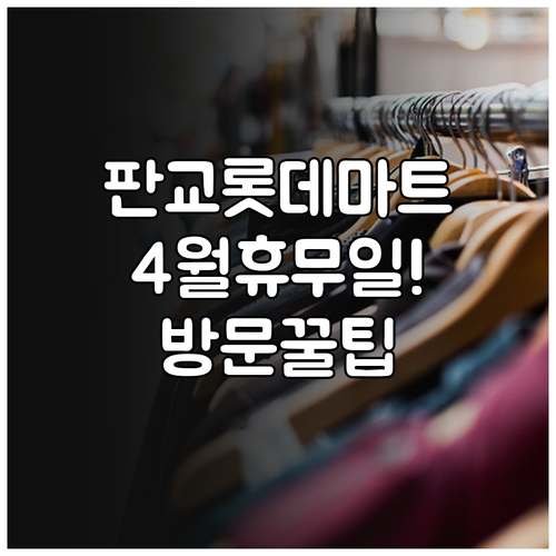 롯데마트 판교점 4월 휴점일과 영업시..