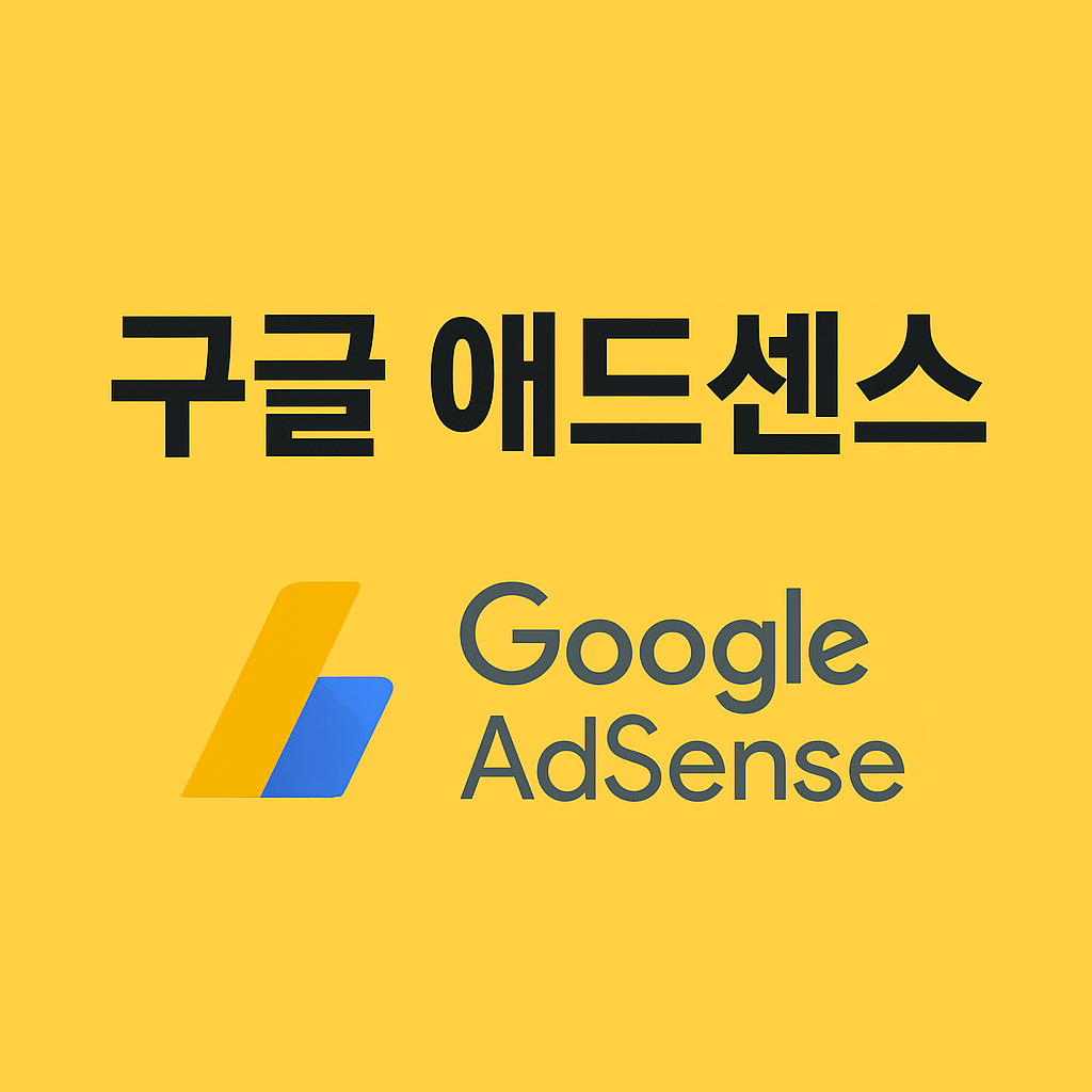 노란 배경 위에 '구글 애드센스'라는 큰 검은 글씨와, 하단에는 Google AdSense 로고가 함께 배치된 디지털 그래픽 이미지.