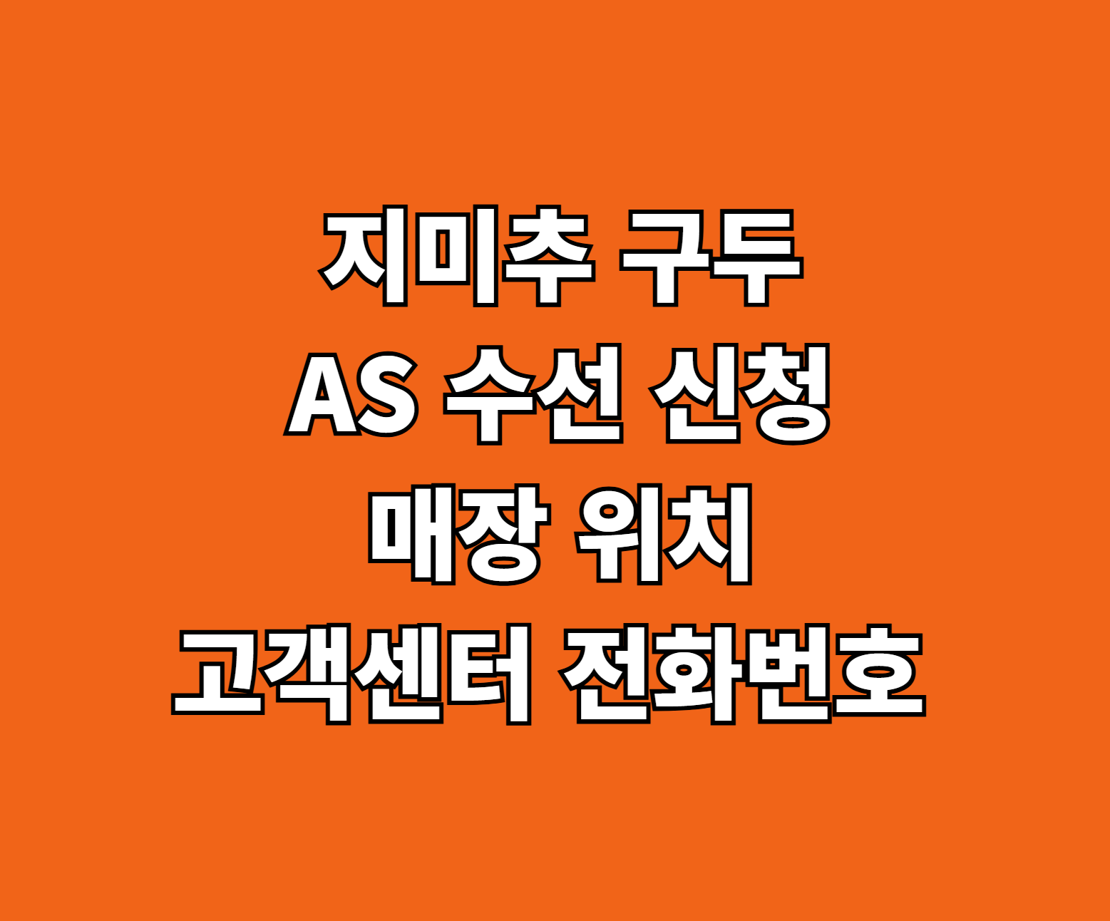 지미추 구두 AS 수선 썸네일
