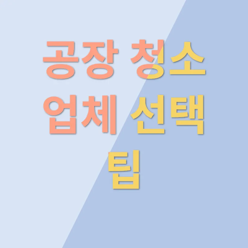 공장 청소_3