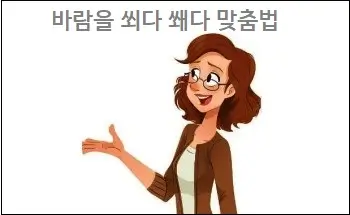 바람을 쐬다 쐐다 맞춤법