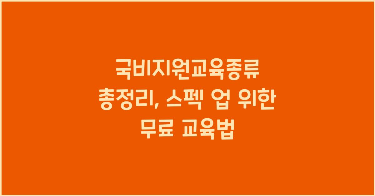 국비지원교육종류 총정리 무료 교육으로 스펙 업