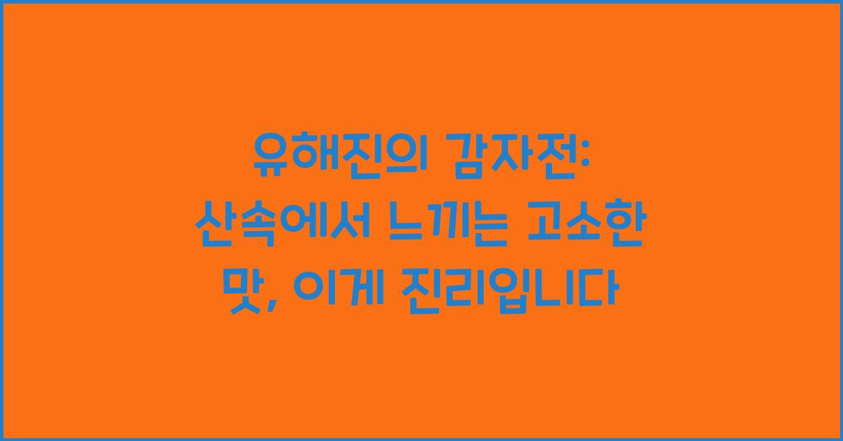 유해진의 감자전: 산속에서 느끼는 고소한 맛