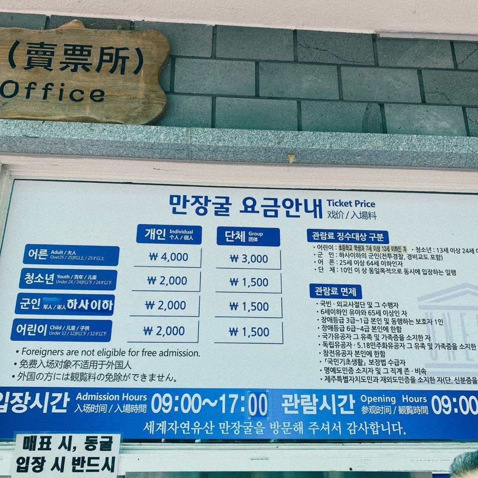 만장굴 요금 및 정보 사진