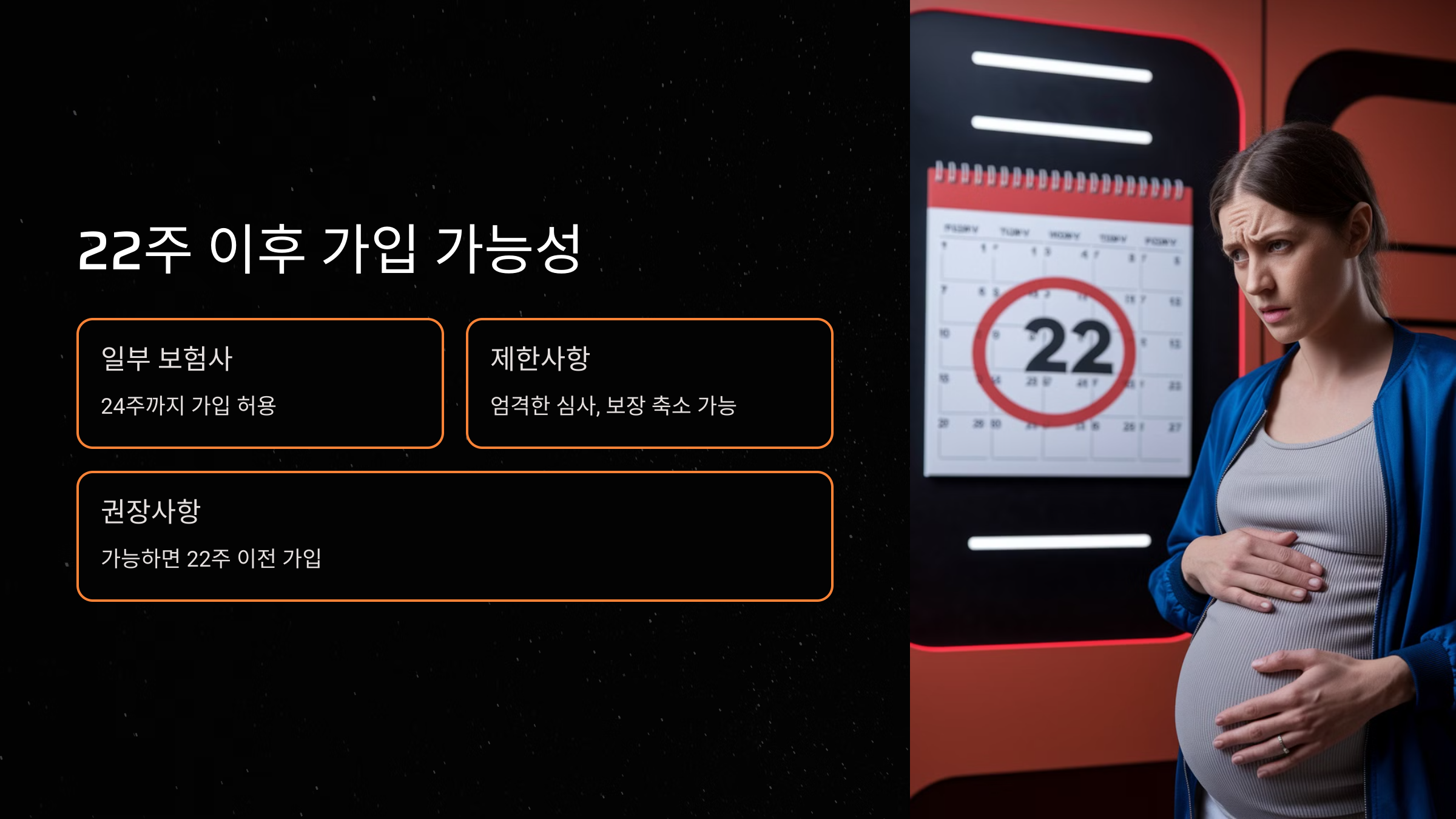 22주 이후에도 가입 가능할까?