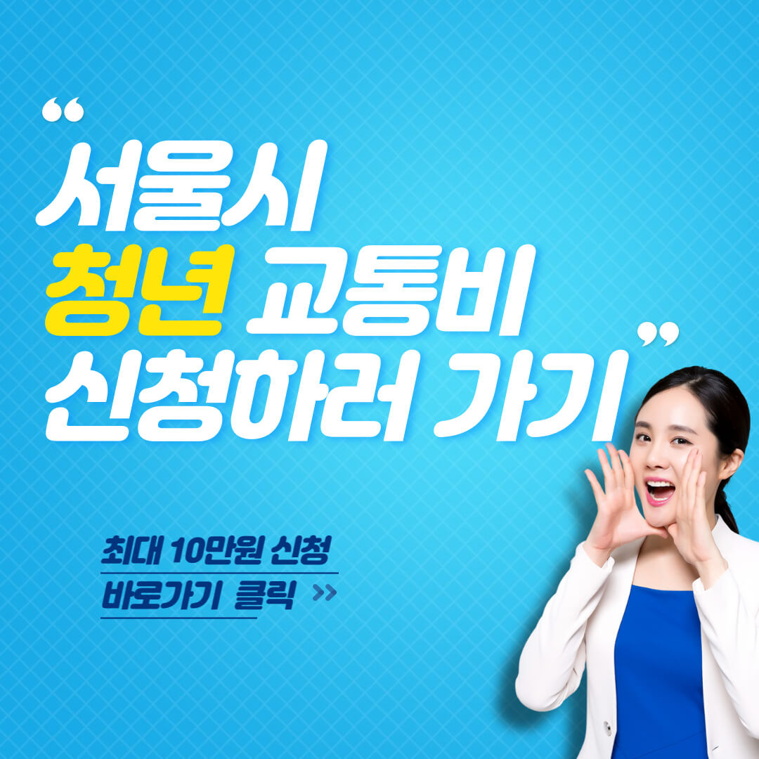 서울시 청년 교통비 신청 방법