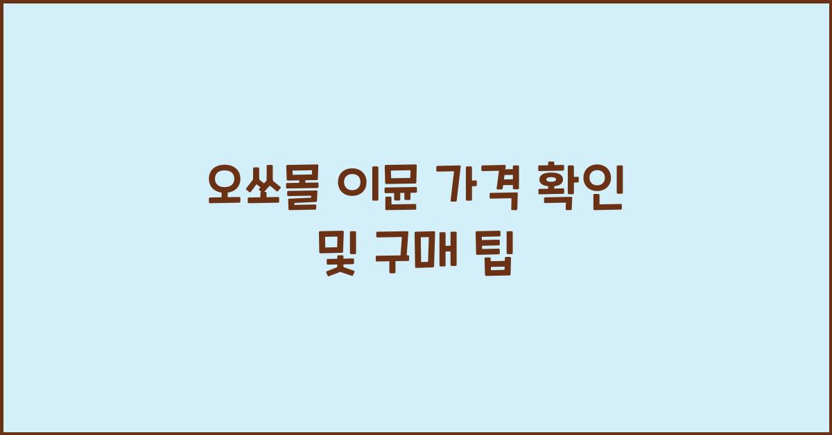 오쏘몰 이뮨 가격