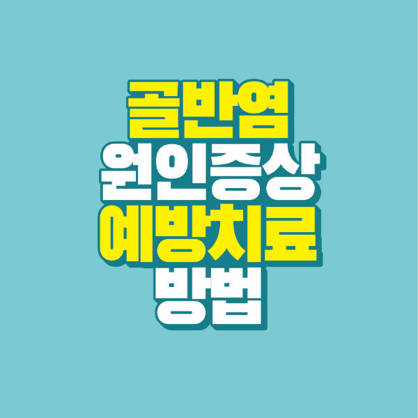 썸네일-골반염-원인-증상-예방치료