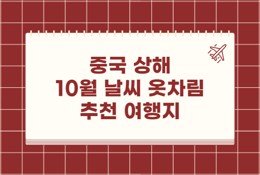 중국 상해 10월 날씨 옷차림 추천 여행지