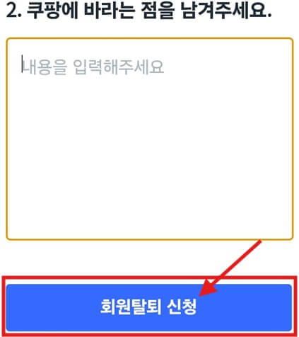 쿠팡핸드폰으로탈퇴하는법