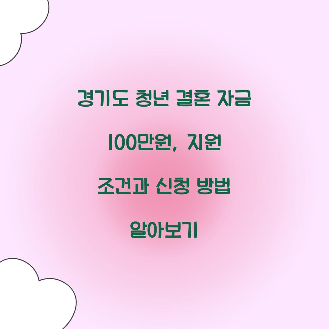 경기도 청년 결혼 자금