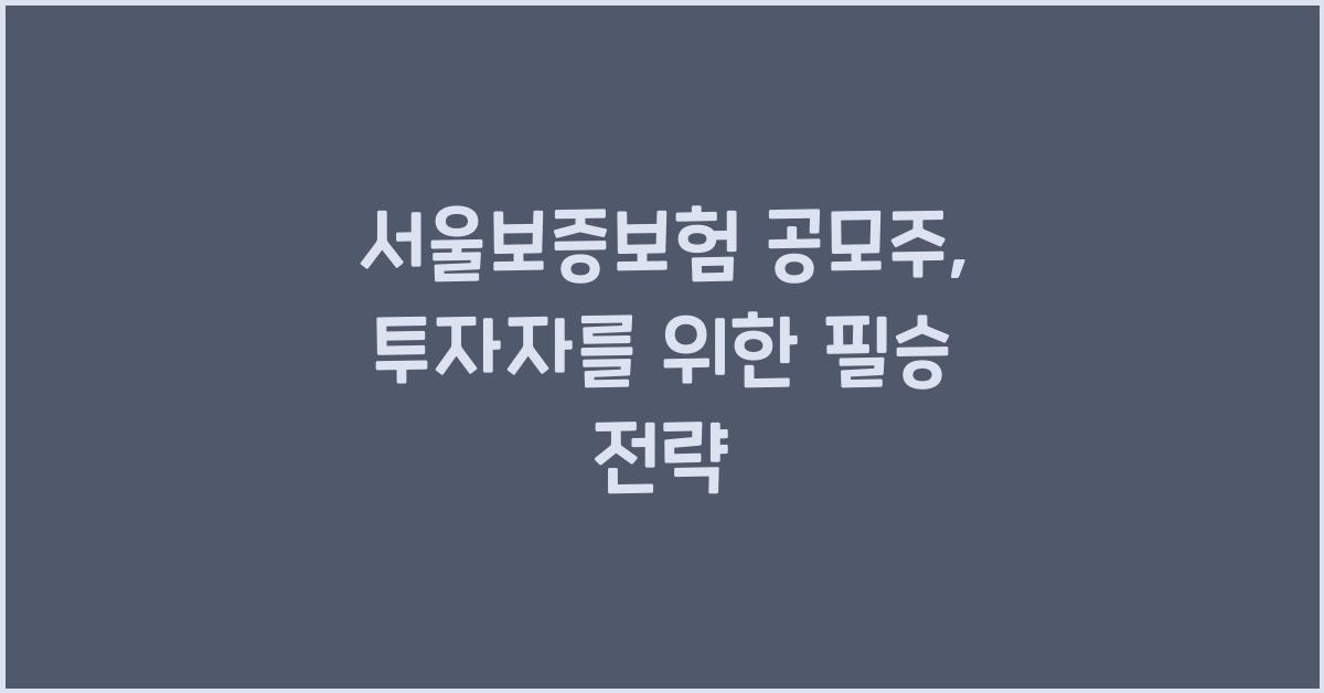 서울보증보험 공모주