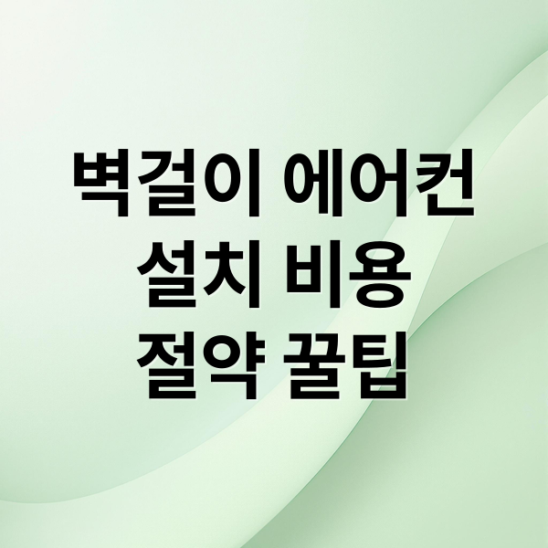 벽걸이 에어컨 설치 비용