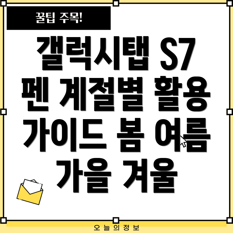 갤럭시탭S7펜계절별활용가이드봄여름가을겨울아이템