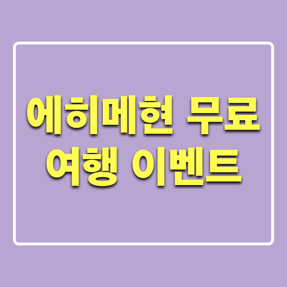 에히메_무료여행_이벤트