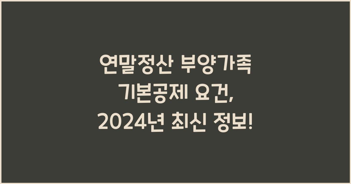 연말정산 부양가족 기본공제 요건
