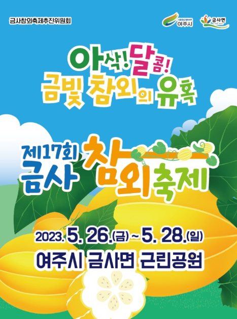 여주금사참외축제