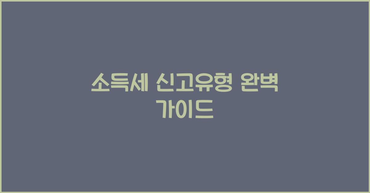 소득세 신고유형