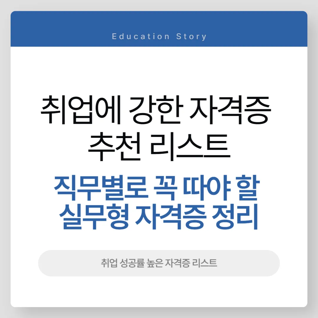 취업에 강한 자격증 추천 리스트