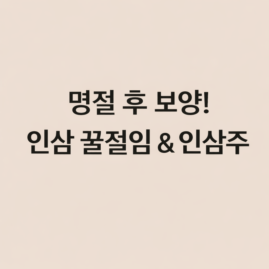 명절 후 보양을 위한 인삼 꿀절임과 인삼주 만드는 법을 담은 썸네일. 선물 받은 인삼 보관법과 활용 노하우가 담긴 건강 정보 이미지