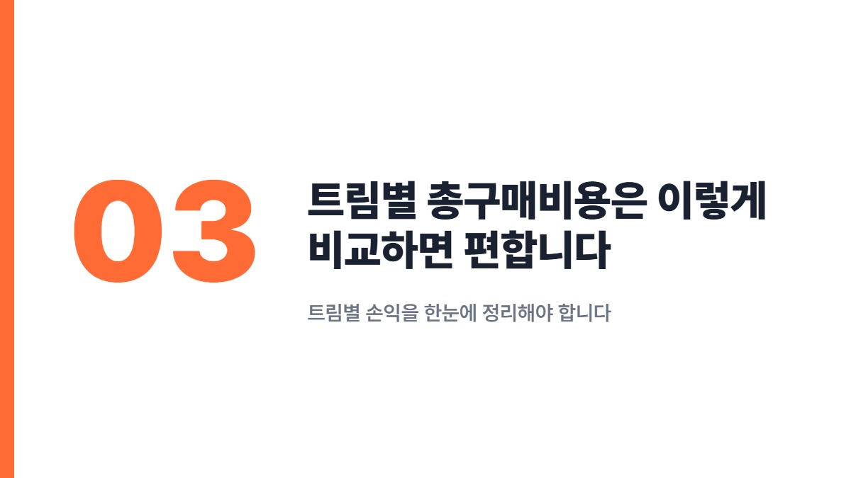 트림별 총구매비용은 이렇게 비교하면 편합니다 — 트림별 손익을 한눈에 정리해야 합니다