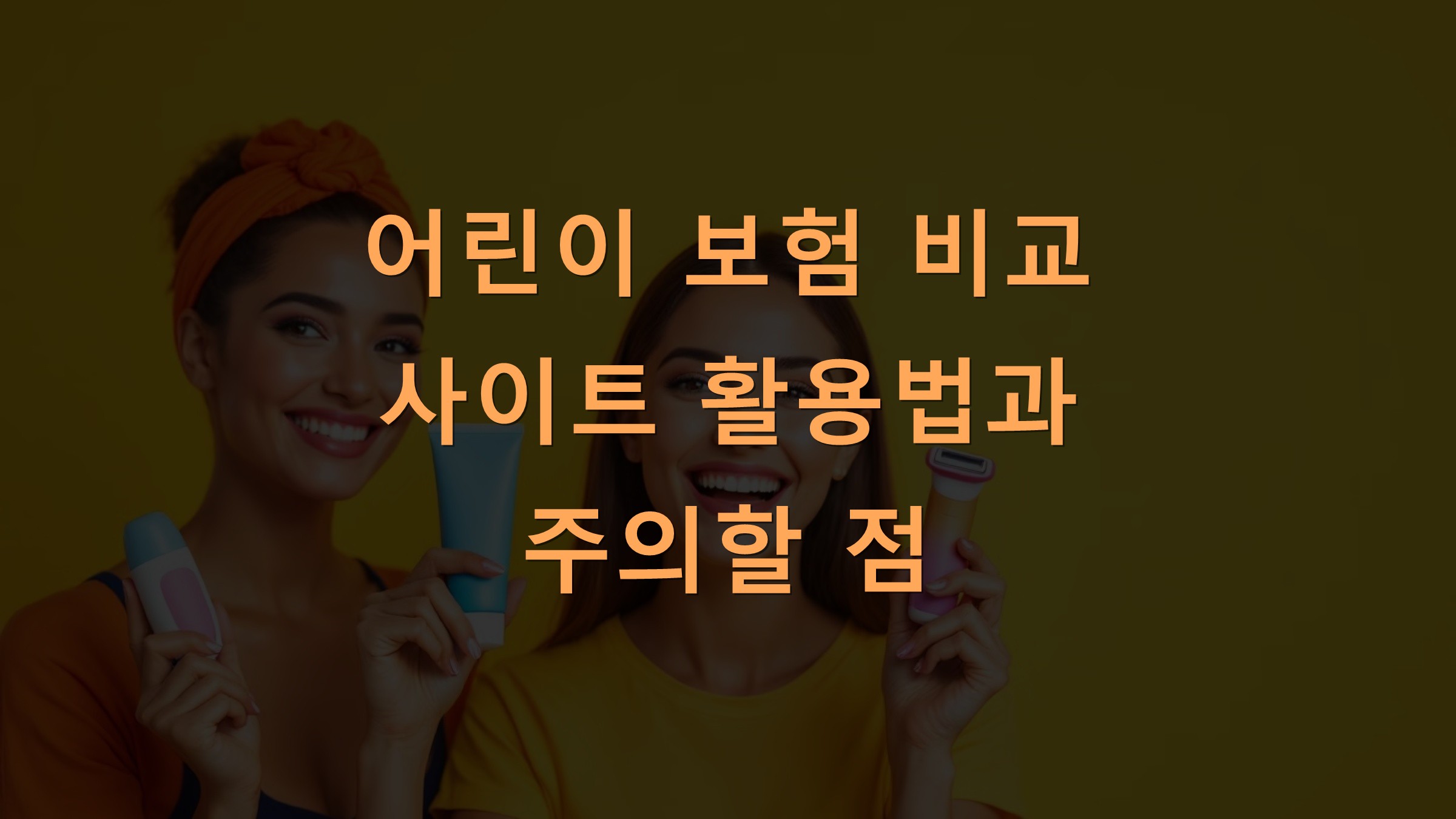 어린이 보험 비교 사이트 활용법과 주의할 점