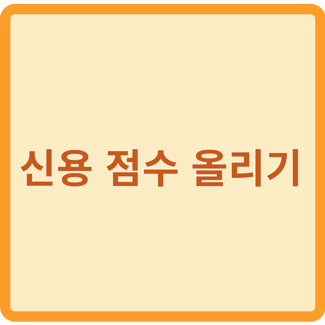 신용점수 올리는 현실적인 방법