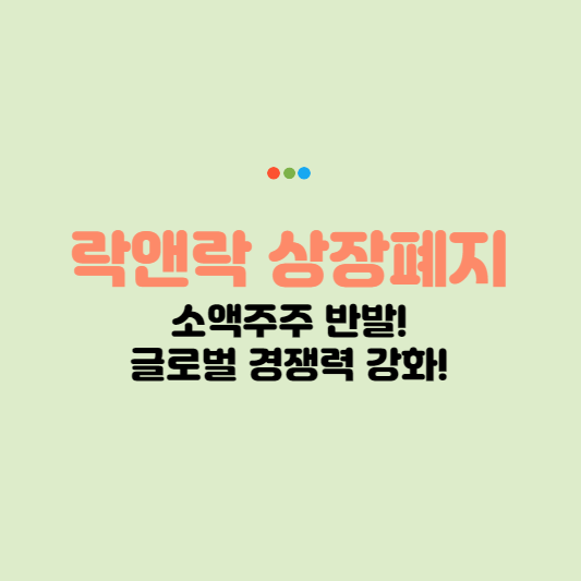 락앤락 상장폐지