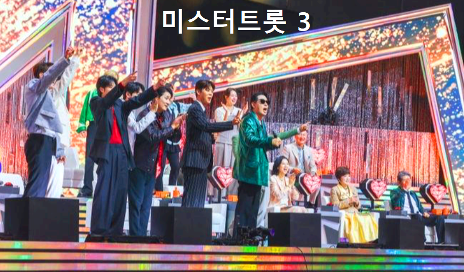 미스터트롯3