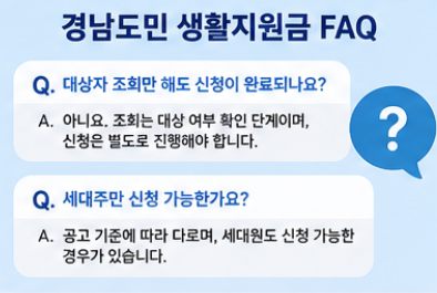 경남도민 생활지원금 대상자조회
