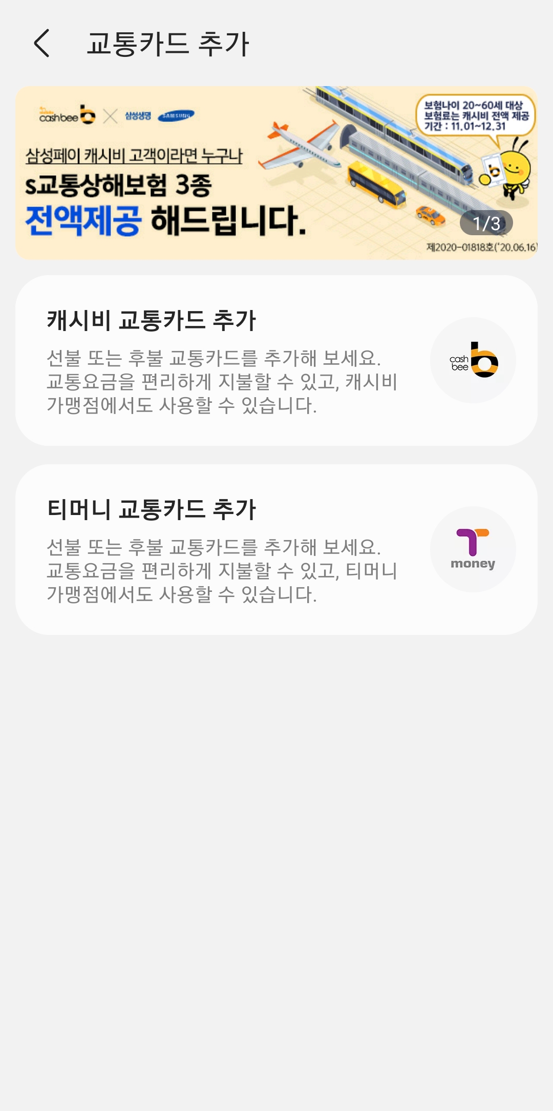 교통카드 결제 방식 중 후불 형을 선택하는 화면