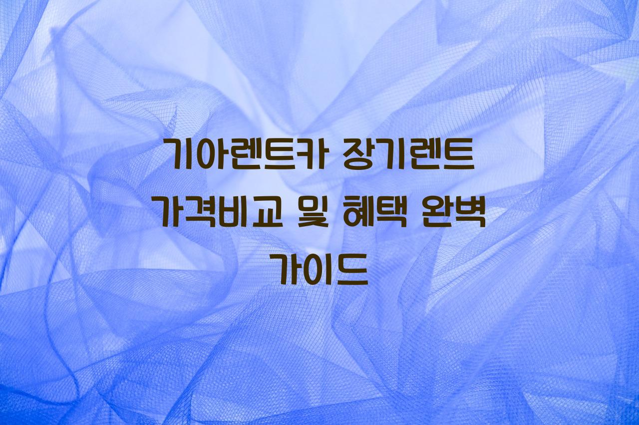 기아렌트카