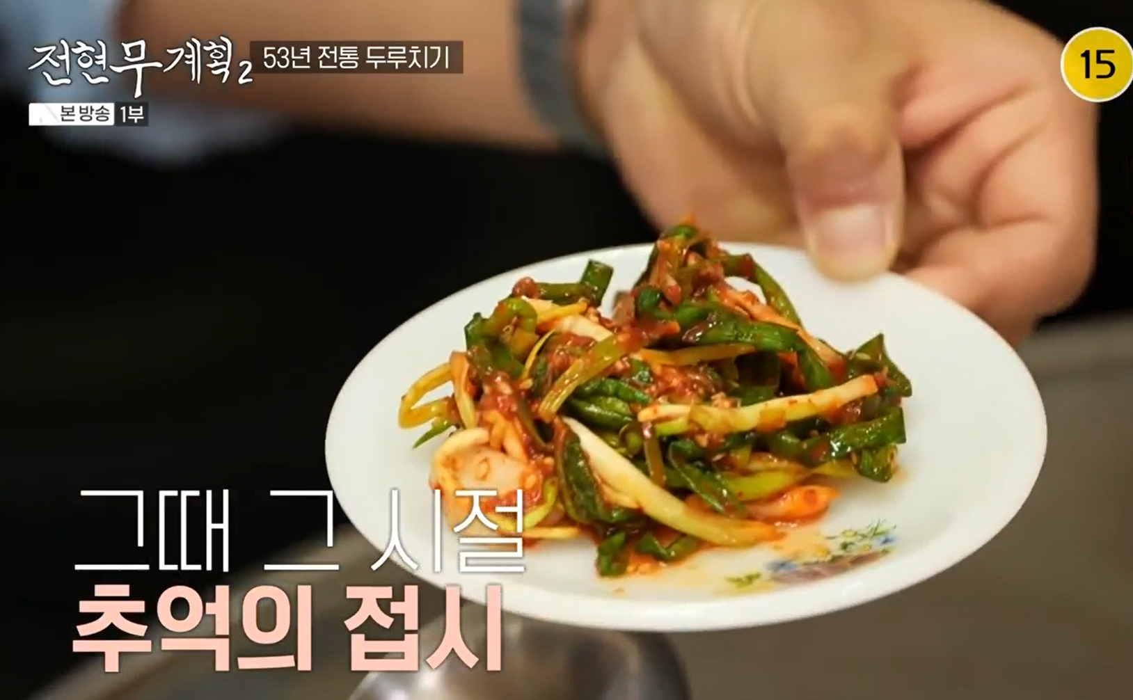 파김치